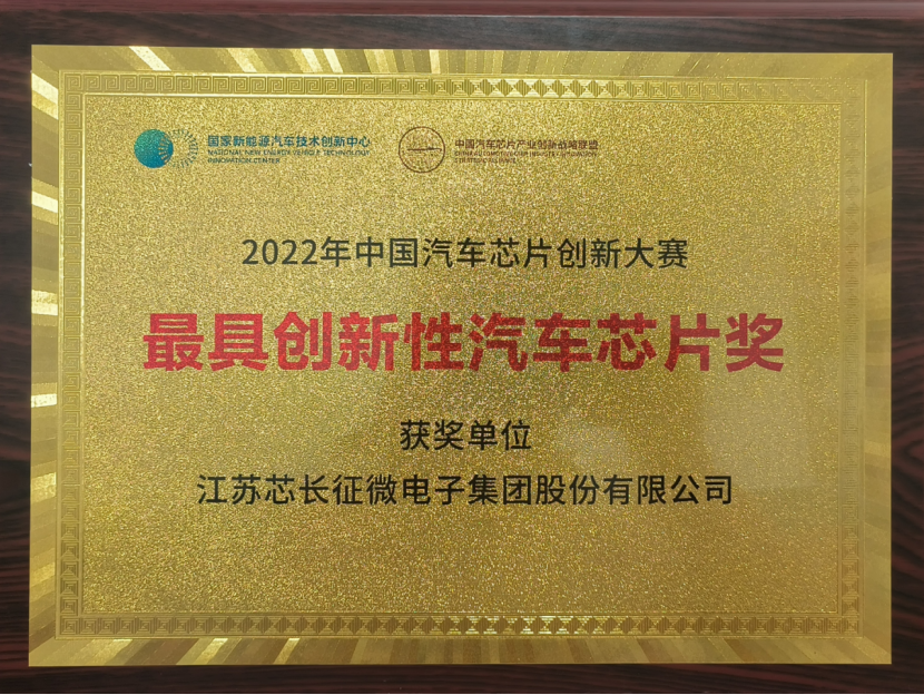 载誉而归！fun88乐天使微电子集团股份有限公司喜获中国汽车芯片创新大赛“最具创新性汽车芯片奖”